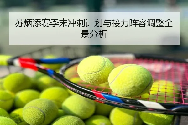 苏炳添赛季末冲刺计划与接力阵容调整全景分析